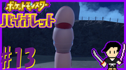 ポケットモンスター バイオレット #13